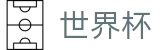 2026国际足联世界杯中国区唯一指定官网 | 官方中文主控门户